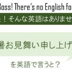 残暑お見舞い申し上げますを英語で言うと