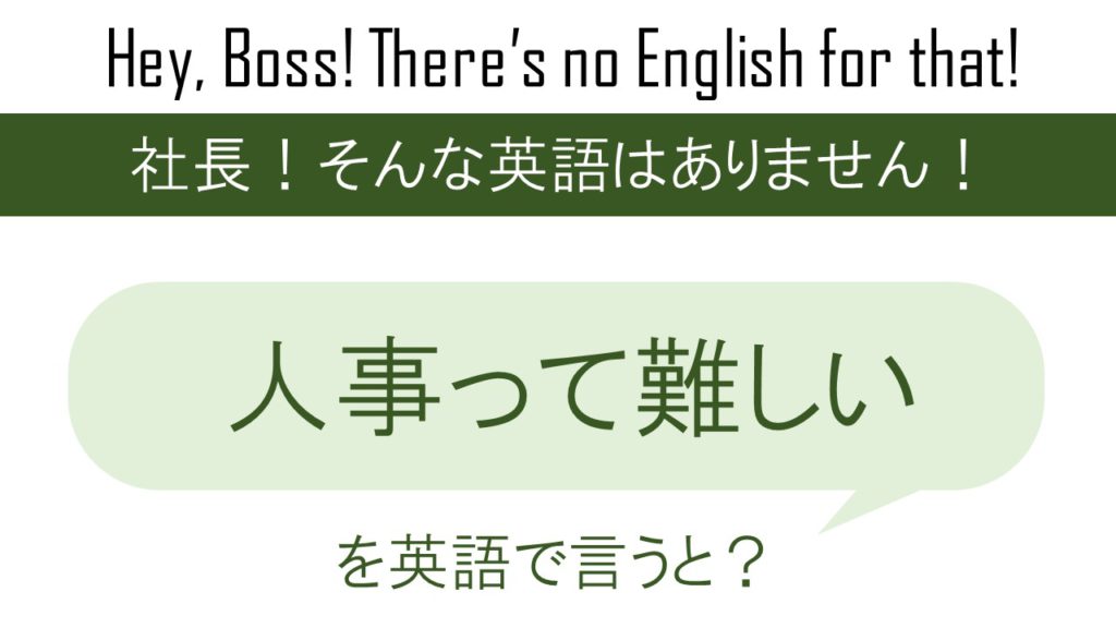人事って難しいを英語で言うと