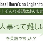 人事って難しいを英語で言うと