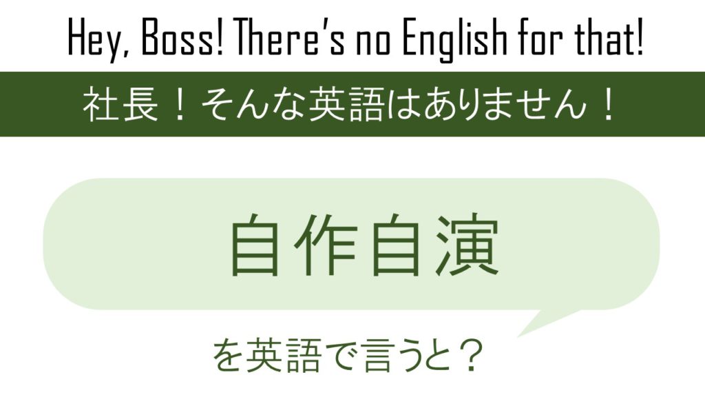 自作自演を英語で言うと