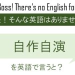自作自演を英語で言うと
