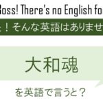 【番外編スペシャル】大和魂を英語で言うと