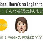 in a weekの意味は??