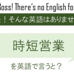 時短営業を英語で言うと