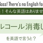 アルコール消毒をしてくださいを英語で言うと