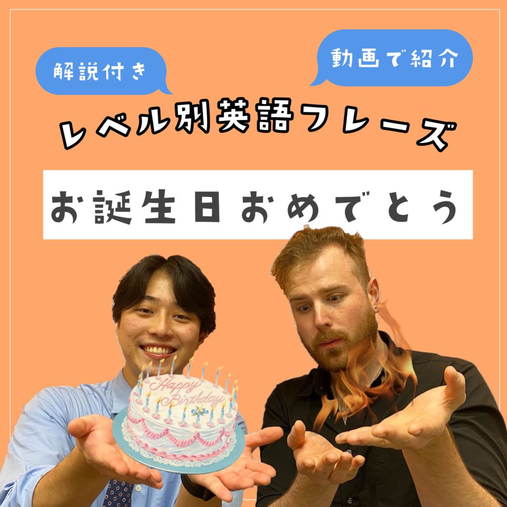 お誕生日おめでとう！+αで言えたら素敵な英語フレーズ