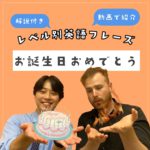 お誕生日おめでとう!+αで言えたら素敵な英語フレーズ