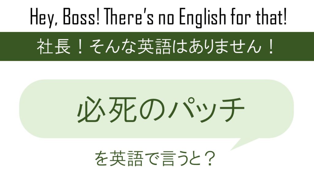 必死のパッチで頑張るを英語で言うと
