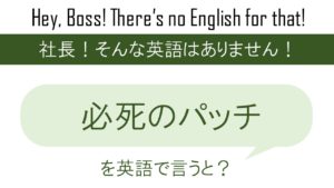 負けず嫌いを英語で言うと 英会話研究所