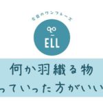 英語で「何か羽織る物を持って行った方がいいよ!」