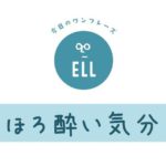 英語で「ほろ酔い気分」
