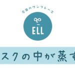英語で「マスクの中が蒸す!」