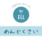 英語で「めんどくさい」
