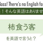 柿食う客を英語で言うと
