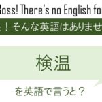 検温を英語で言うと