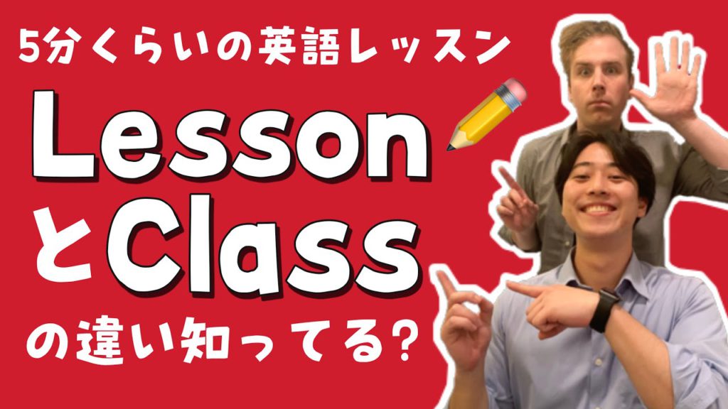 LessonとClassの違い知ってる？【5分くらいの英語レッスン】