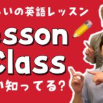 LessonとClassの違い知ってる?【5分くらいの英語レッスン】