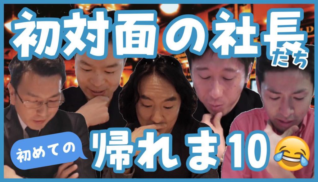 【Go To英会話】他社の社長と帰れま10に挑戦！？Part1