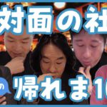【Go To英会話】他社の社長と帰れま10に挑戦!?Part1