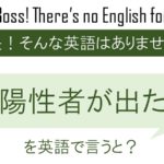 陽性者が出ましたを英語で言うと