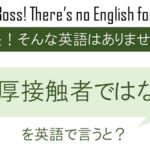 どや顔を英語で言うと 英会話研究所