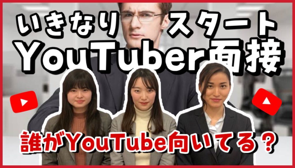 【緊急面接】社内で誰が一番YouTubeに向いてるか検証してみた