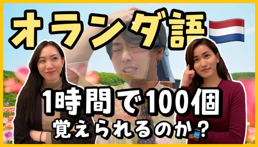 【マジダッハ】1時間でオランダ語100個覚えられるのか！？