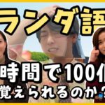 【マジダッハ】1時間でオランダ語100個覚えられるのか!?