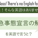 緊急事態宣言の解除を英語で言うと