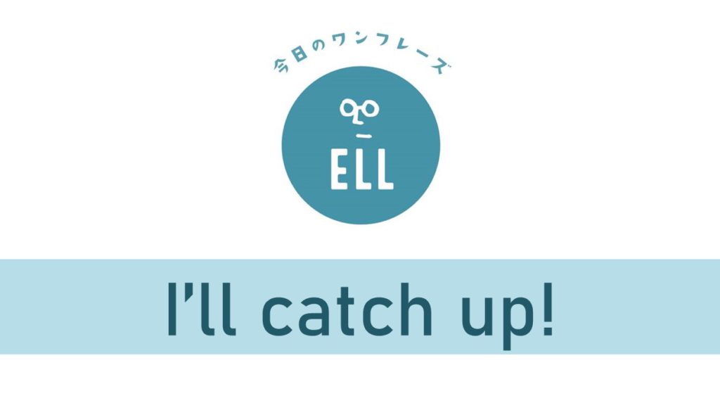 英語で「あとから行くよ！」