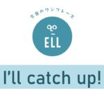 英語で「あとから行くよ!」