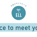 英語で「お会いできて光栄です」
