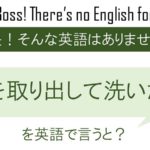 目を取り出して洗いたいを英語で言うと