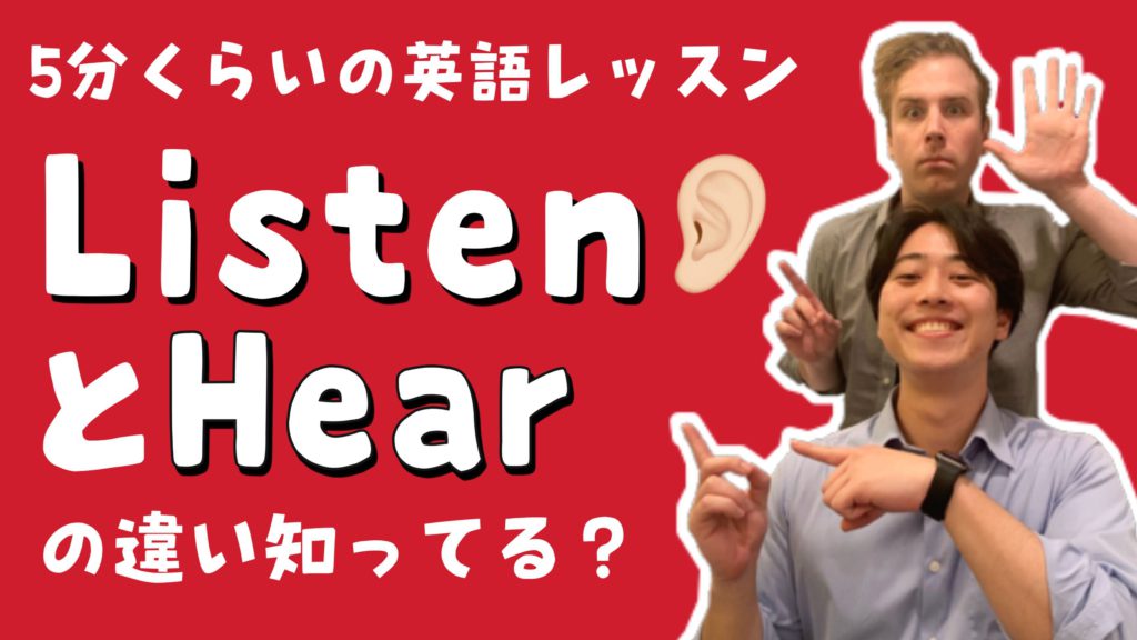 ListenとHearの違い知ってる？【5分くらいの英語レッスン】
