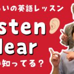 ListenとHearの違い知ってる?【5分くらいの英語レッスン】