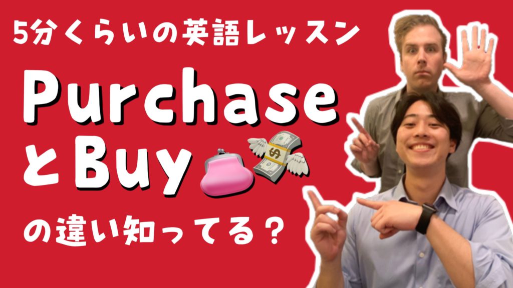 PurchaseとBuyの違い知ってる？【5分くらいの英語レッスン】