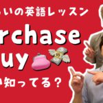 PurchaseとBuyの違い知ってる?【5分くらいの英語レッスン】