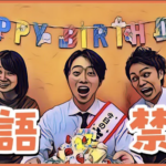 【英語禁止!】みさわ君27歳のお誕生日パーティーしてみた。