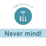 英語で「気にしないで」
