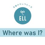 英語で「何を話してたっけ?」