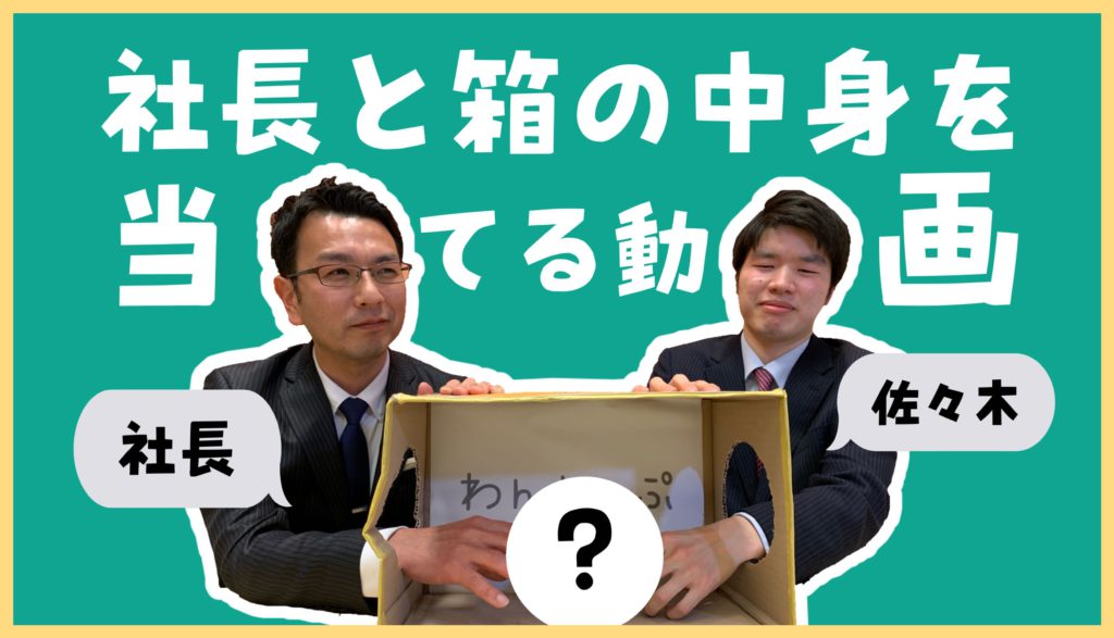 社長と箱の中身あてるゲームしてみたら張りつめたｗｗｗ