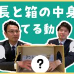 社長と箱の中身あてるゲームしてみたら張りつめたwww