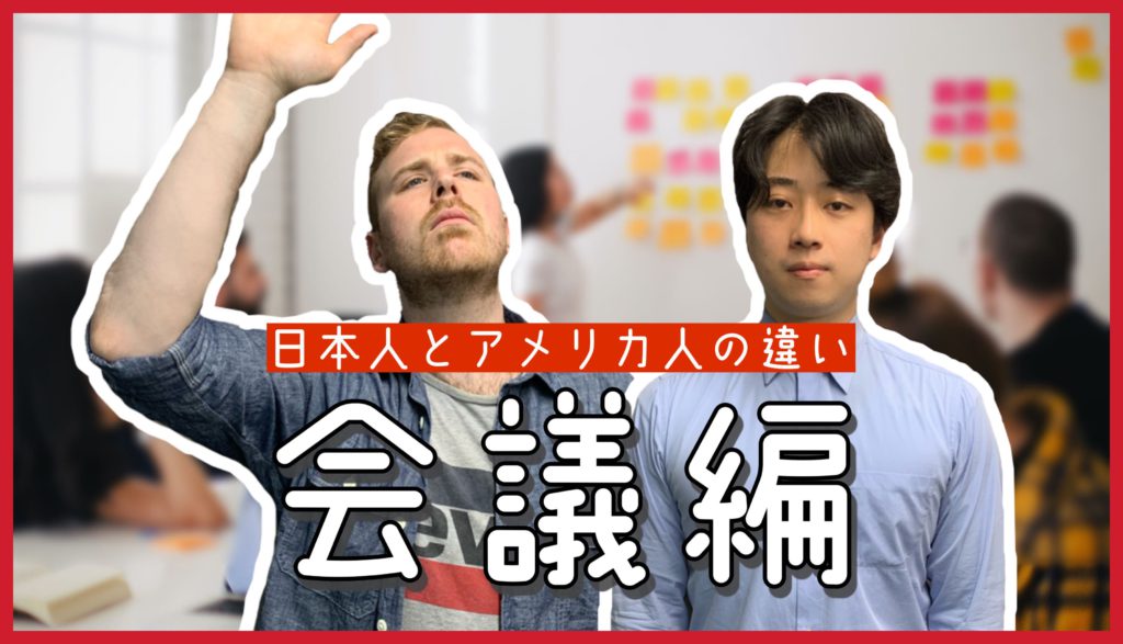 日本人とアメリカ人の違い【会議編】