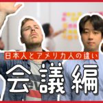 日本人とアメリカ人の違い【会議編】