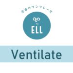 英語で「換気をしましょう」
