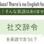 社交辞令を英語で言うと