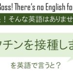 ワクチンを接種します。を英語で言うと