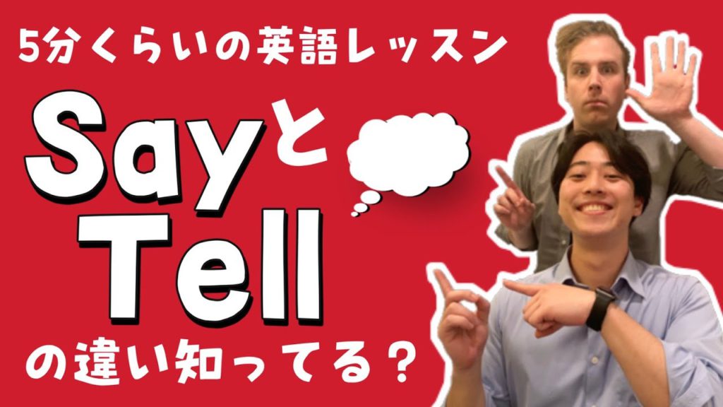SayとTellの違い知ってる？【5分くらいの英語レッスン】