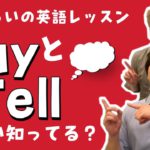SayとTellの違い知ってる?【5分くらいの英語レッスン】