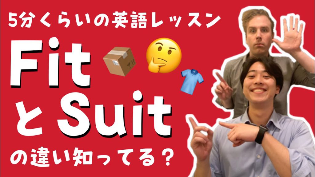 FitとSuitの違い知ってる？【5分くらいの英語レッスン】
